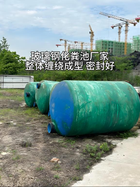 郧西玻璃钢化粪池