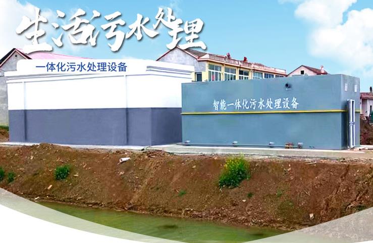 郧西一体化生活污水处理设备