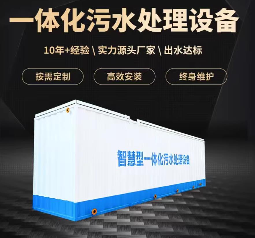 郧西一体化污水处理设备_生活污水处理_甘肃嘉源通环保